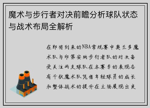 魔术与步行者对决前瞻分析球队状态与战术布局全解析