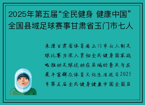 2025年第五届“全民健身 健康中国”全国县域足球赛事甘肃省玉门市七人制足球比赛激情开赛
