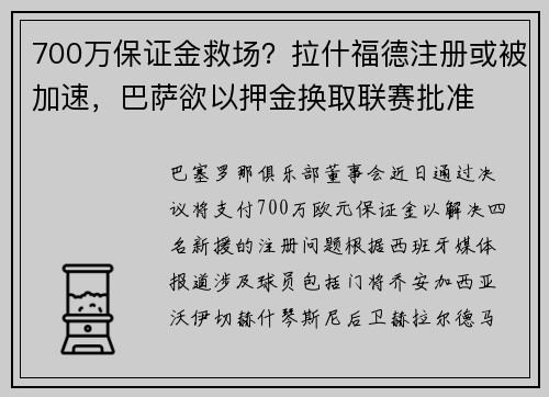 700万保证金救场？拉什福德注册或被加速，巴萨欲以押金换取联赛批准