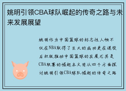 姚明引领CBA球队崛起的传奇之路与未来发展展望