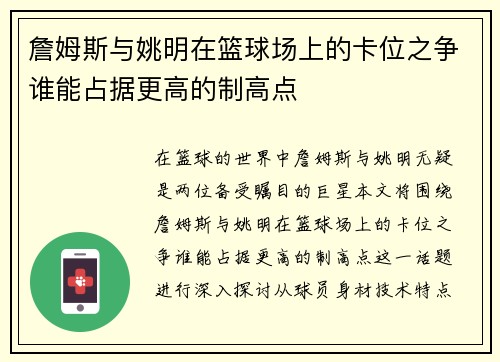 詹姆斯与姚明在篮球场上的卡位之争谁能占据更高的制高点
