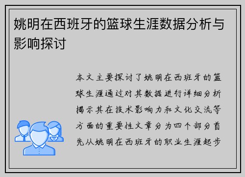 姚明在西班牙的篮球生涯数据分析与影响探讨