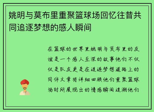 姚明与莫布里重聚篮球场回忆往昔共同追逐梦想的感人瞬间