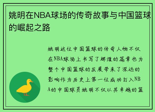 姚明在NBA球场的传奇故事与中国篮球的崛起之路