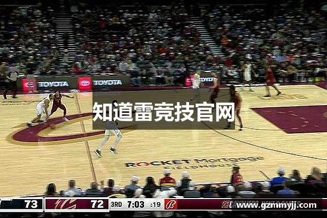 知道雷竞技官网